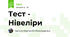 Тест - Нівеліри