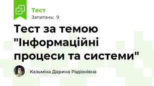 Тест за темою "Інформаційні процеси та системи"