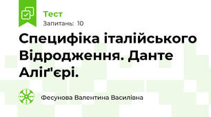 Специфіка італійського Відродження. Данте Аліґ'єрі.