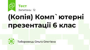 (Копія) Комп`ютерні презентації 6 клас