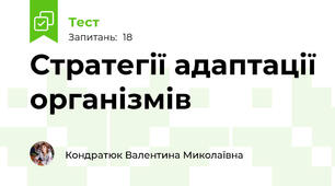 Стратегії адаптації організмів