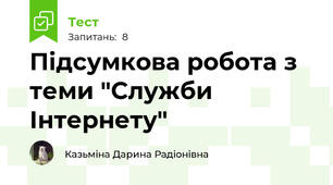 Підсумкова робота з теми "Служби Інтернету"