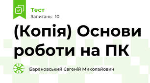 (Копія) Основи роботи на ПК