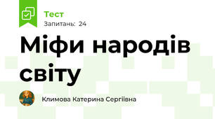 Міфи народів світу