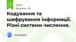 Кодування та шифрування інформації. Різні системи числення.