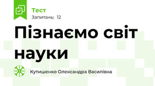Пізнаємо світ науки