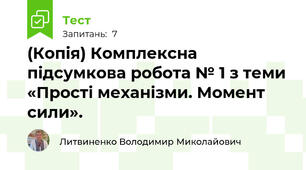 (Копія) Комплексна підсумкова робота № 1 з теми «Прості механізми. Момент сили».