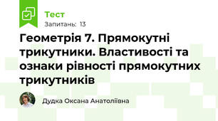 Геометрія 7. Прямокутні трикутники. Властивості та ознаки рівності прямокутних трикутників