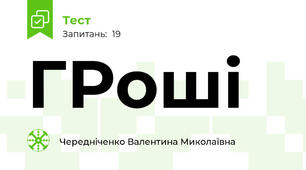 ГРоші