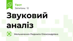 Звуковий аналіз
