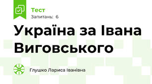 Україна за Івана Виговського