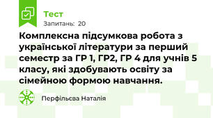 Комплексна підсумкова робота з української літератури за перший семестр за ГР 1, ГР2, ГР 4 для учнів 5 класу, які здобувають освіту за сімейною формою навчання.