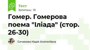 Гомер. Гомерова поема "Іліада" (стор. 26-30)
