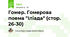 Гомер. Гомерова поема "Іліада" (стор. 26-30)