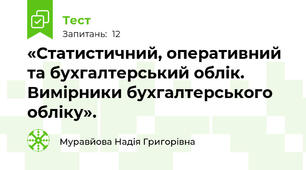 «Статистичний, оперативний та бухгалтерський облік. Вимірники бухгалтерського обліку».