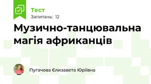 Музично-танцювальна магія африканців