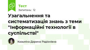 Узагальнення та систематизація знань з теми "Інформаційні технології в суспільстві"