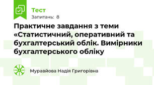Практичне завдання з теми «Статистичний, оперативний та бухгалтерський облік. Вимірники бухгалтерського обліку