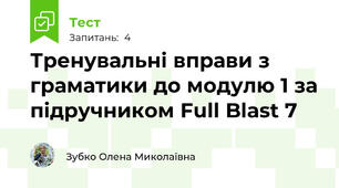 Тренувальні вправи з граматики до модулю 1 за підручником Full Blast 7 