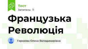 Французька Революція