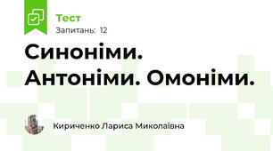  Синоніми. Антоніми. Омоніми. 