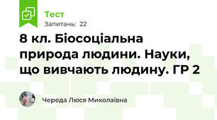 8 кл. Біосоціальна природа людини. Науки, що вивчають людину. ГР 2 