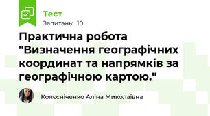 Практична робота "Визначення географічних координат та напрямків за географічною картою."
