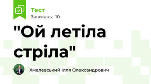 "Ой летіла стріла"