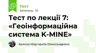 Тест по лекції 7: «Геоінформаційна система K-MINE»