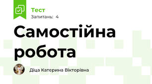 Самостійна робота