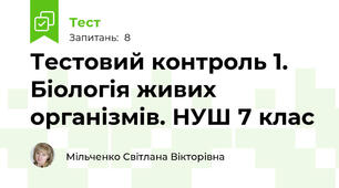 Тестовий контроль 1. Біологія живих організмів. НУШ 7 клас