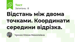 Відстань між двома точками. Координати середини відрізка.