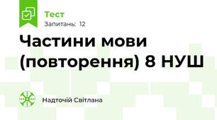 Частини мови (повторення) 8 НУШ