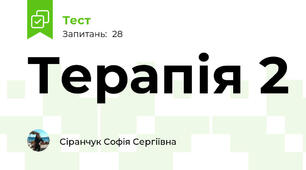 Терапія 2