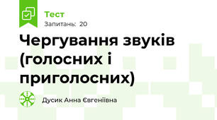 Чергування звуків (голосних і приголосних)
