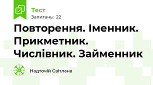 Повторення. Іменник. Прикметник. Числівник. Займенник