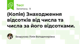 (Копія) Знаходження відсотків від числа та числа за його відсотками.