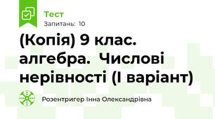 (Копія) 9 клас. алгебра.  Числові нерівності (І варіант)
