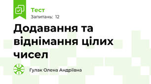Додавання та віднімання цілих чисел