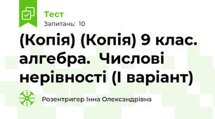 (Копія) (Копія) 9 клас. алгебра.  Числові нерівності (І варіант)