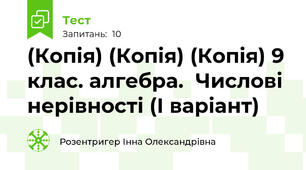 (Копія) (Копія) (Копія) 9 клас. алгебра.  Числові нерівності (І варіант)