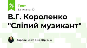 В.Г. Короленко "Сліпий музикант"