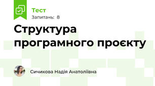Структура програмного проєкту