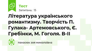 Література українського романтизму. Творчість П. Гулака- Артемовського, Є. Гребінки, М. Гоголя. В-ІІ