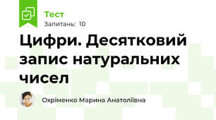 Цифри. Десятковий запис натуральних чисел