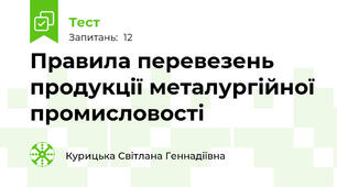 Правила перевезень продукції металургійної промисловості