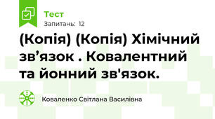 (Копія) (Копія) Хімічний зв’язок . Ковалентний та йонний зв'язок.