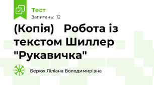 (Копія)   Робота із текстом Шиллер "Рукавичка"