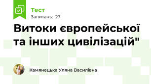 Витоки європейської та інших цивілізацій"