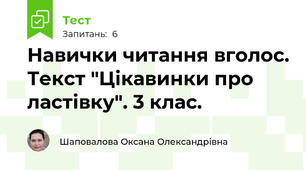 Навички читання вголос. Текст "Цікавинки про ластівку". 3 клас.